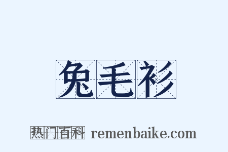 兔毛衫是什么意思的图片
